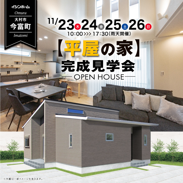 大村市今富町 11/23・24・25・26 平屋の家 完成見学会