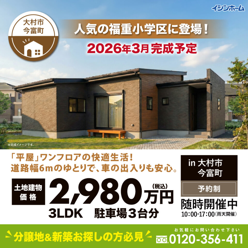 『平屋』新築建売　販売開始しました
